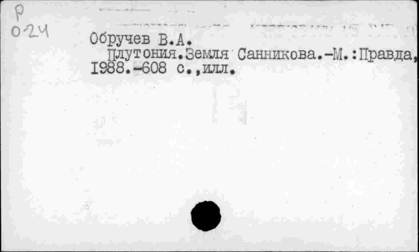 ﻿р 0'14
Обручев В.А.
Плут ония. Земля Санникова. -М.: Правда 1988.-608 с.,илл.